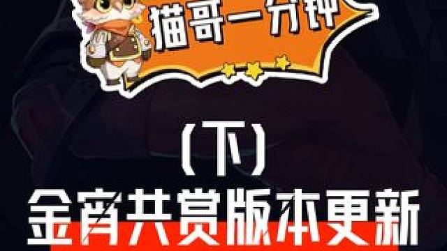 猫哥一分钟|金宵共赏版本更新(下）
#晶核coa #上晶核即刻暴打 #晶核新春真送金 #猫哥一分钟