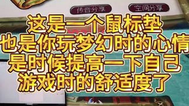 一梦二十年，是不是该给自己适当提升一下游戏时环境带来的质感提升。换掉爆浆的鼠标垫#梦幻西游 #梦幻西