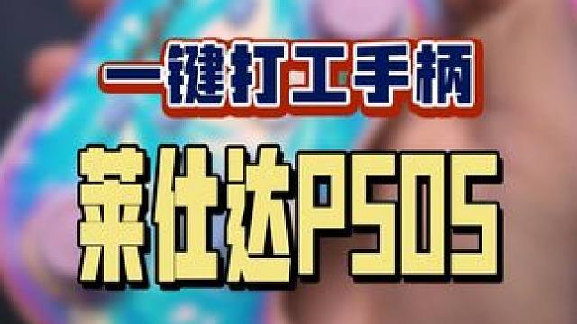 帕鲁们当然要和现实一样学会合理利用工具提高工作效率啦！#steam游戏#幻兽帕鲁#莱仕达P50S#单