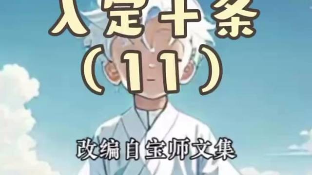 白小童入定十条11