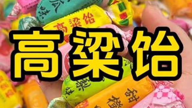 #混合口味高粱饴软糖 #吃点甜甜的新年糖果吧 #高粱饴 #过年糖果