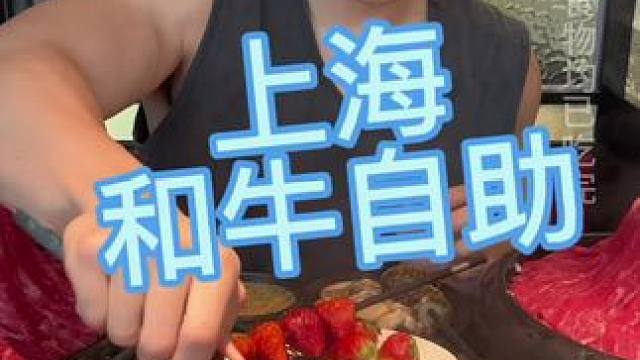 上海200一人的自助，M8-9和牛吃到爽！#放纵餐 #自助餐
