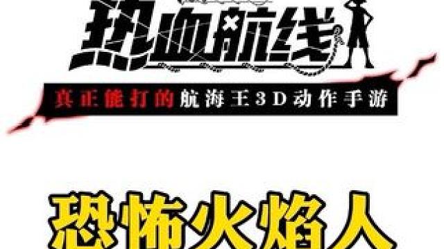 已经没时间悼念元帅赤犬了，接下来要登场的是恐怖火焰人#航海王热血航线 #热血航线新伙伴迎新春 #二次