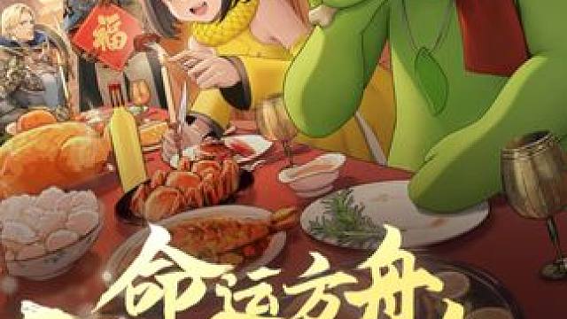 命运方舟新春会来啦！ 今天晚上七点记得来哦~
#命运方舟新春会 #命运方舟