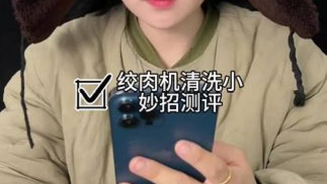 #测评#小妙招 绞肉机很难清洗以后别在用海绵擦洗了容易弄伤手！