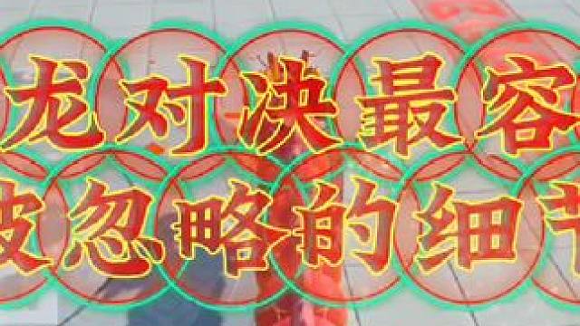 舞龙对决最容易被忽略的细节#元梦之星 #元梦之星星梦合伙人 #游戏风向标 #元梦之星地图推荐