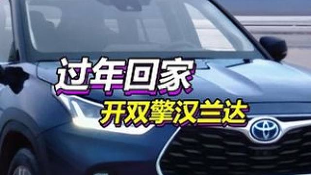 过年回家开什么车有面子？#广汽丰田汉兰达