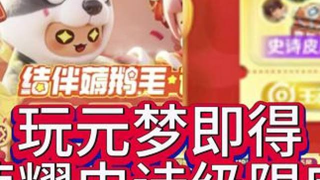 玩元梦即得王者荣耀史诗级限定皮肤自选礼包！#元梦之星 #元梦之星星梦合伙人 #元梦之星开启S2赛季 