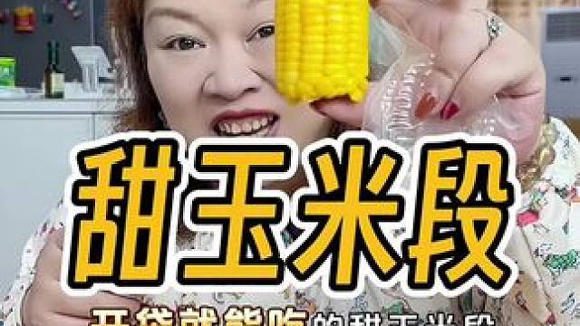 香甜软糯开袋即食玉米！和刚煮来的一样一样的！#玉米 #甜玉米 #粗粮