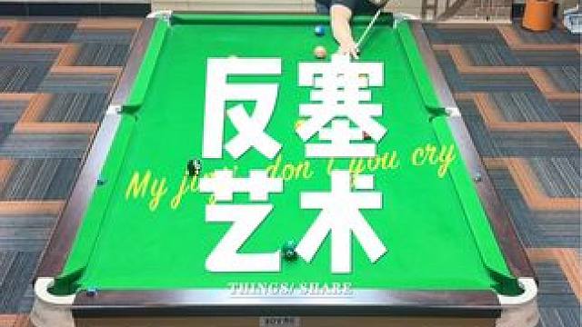 反塞的观赏性 我认为是最强的#台球 #杆法 #九球 #一杆清台