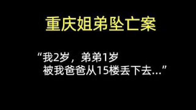 爸爸啊爸爸，我在说喜欢你的时候，你却在想怎么杀死我……#重庆姐弟坠亡案 #重庆姐弟俩被亲爹推下15楼