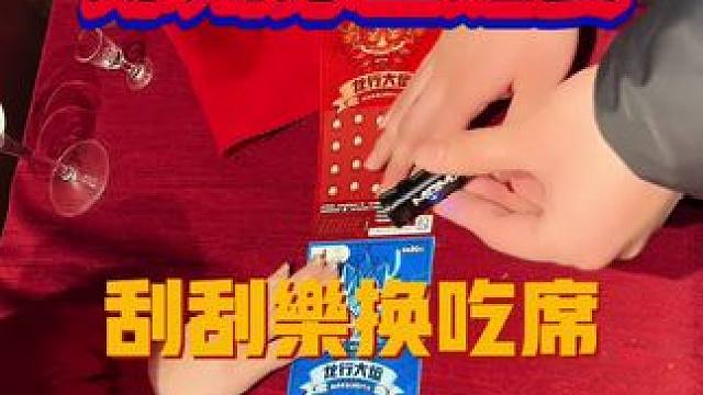 如果是你的婚礼，愿意和我换吗？#郑州吃喝玩乐 #搂席 #刮刮乐 #新婚祝福 #喜事