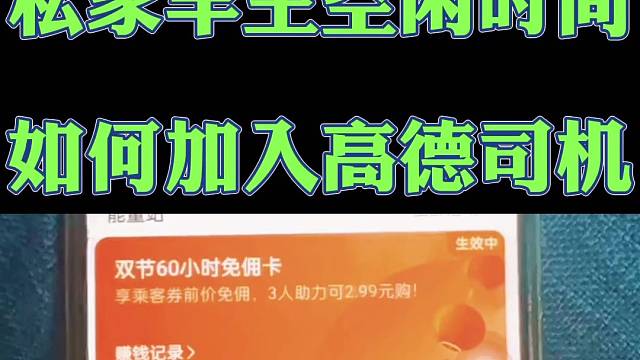 高德司机怎么加入？