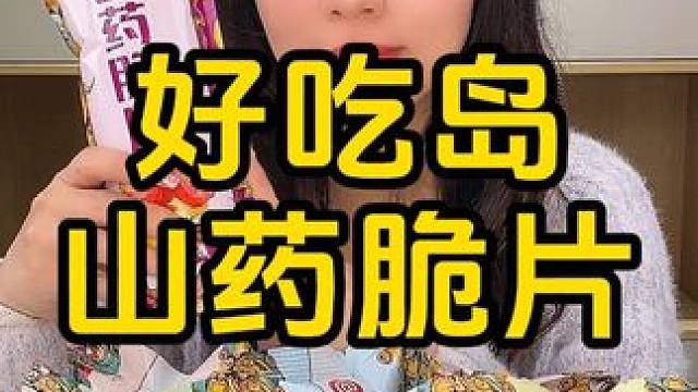 #山药脆片 #零食推荐 #嘎吱脆 #妈呀太香了 #年货备起来