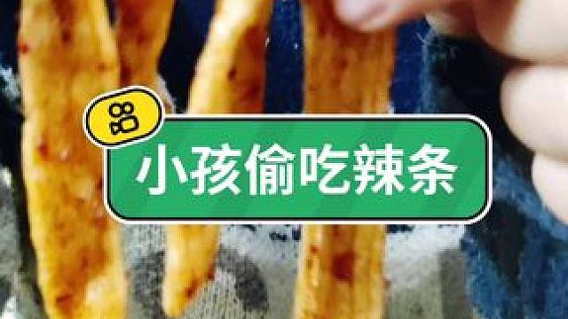 #辣条 美食推荐官 #美食分享 #欢迎新老客户的光临