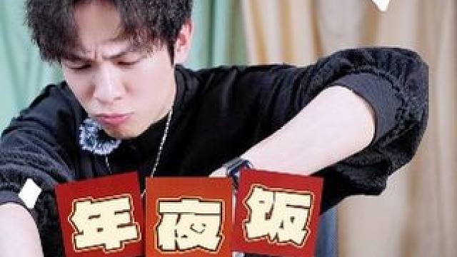 2024大家都要吃得健康！ #过年的仪式感 #年夜饭 #预制菜