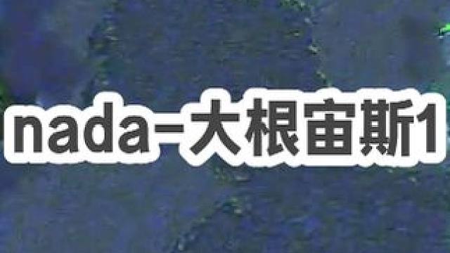 DOTA：nada《大根宙斯》1/3 几道蓝光红光闪过 便轻松拿下团战！#dota