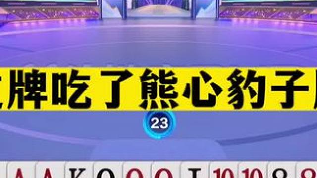 斗地主：这牌吃了熊心豹子胆！天牌挑战兵器谱第一！掘开怒气开炮#斗地主残局 #斗地主的百种姿势 #斗地