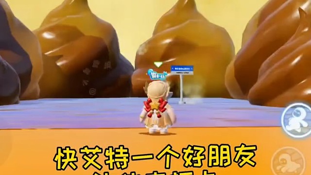 快艾特你的好朋友带你去打卡吧#元梦之星 #元梦之家 #正版合家欢派对游戏