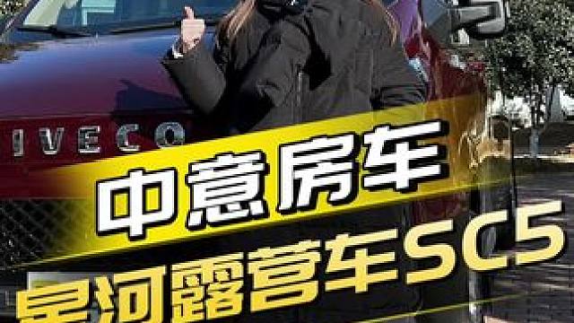 年轻上班族的露营车，没有报废年限！#露营车 #星河 #房车