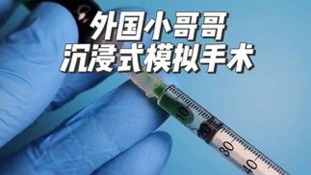 外国小哥哥沉浸式模拟手术#模拟手术  #手工 #沉浸式 #极度舒适 #解压