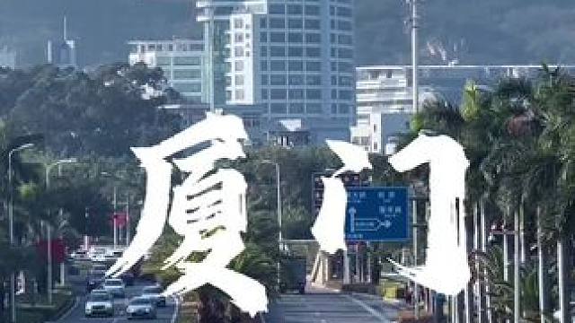 所以2024年你的第一站会是厦门吗#厦门 #厦门旅游 #旅行推荐官 #春节热门旅行地推荐