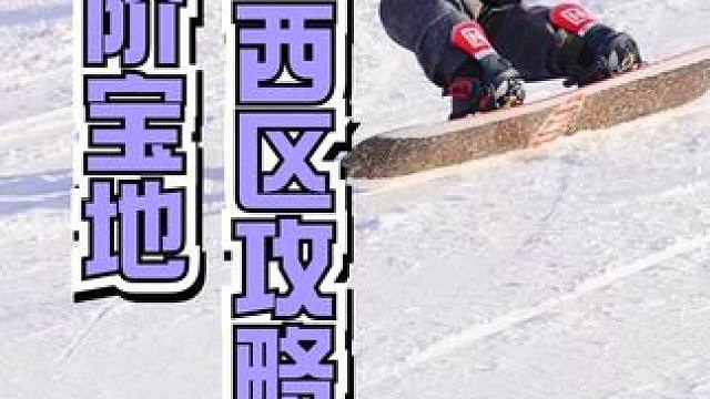 发现宝藏地图！南山滑雪场西区人少雪好，独立缆车+广阔雪道，更是滑雪爱好者们的进阶宝地，跟随镜头一起探