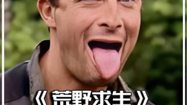 贝爷就是狠！抓住一条巨型食人红尾蟒，直接架火烤着吃！ #野外生存 #探险