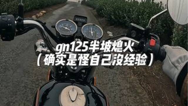 gn125半坡熄火了，怪自己缺少骑250cc以下车子上山的经验。有人知道这其中的原理吗？#摩托车 #
