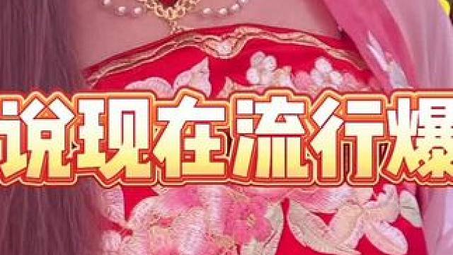 听说最近流行爆改#汉服 #爆改