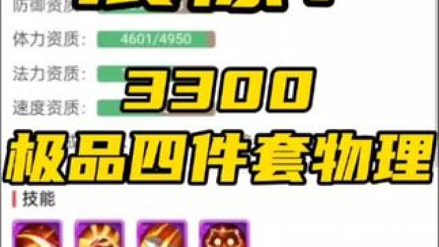 34、震惊！3300极品四件套精锐物理#梦幻西游手游 #梦幻手游造梦计划 #阿段估号