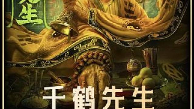 2024最新民间恐怖电影《千鹤先生》已经可以看了，全程高能胆小勿入#恐怖电影 #新片速递 #电影推荐