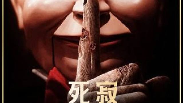 温子仁导演的恐怖电影《死寂》实在是太恐怖了，胆小勿入#恐怖电影 #新片速递 #电影推荐