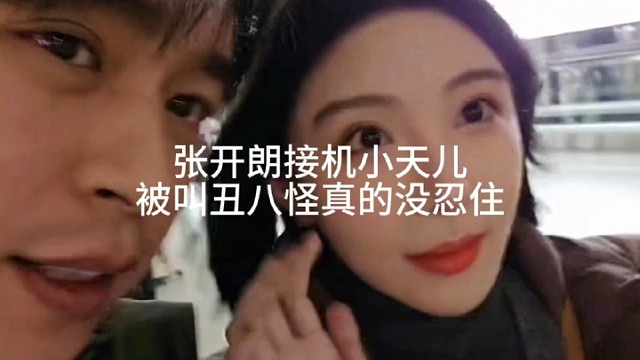 张开朗接机小天儿被叫丑八怪真的没忍住