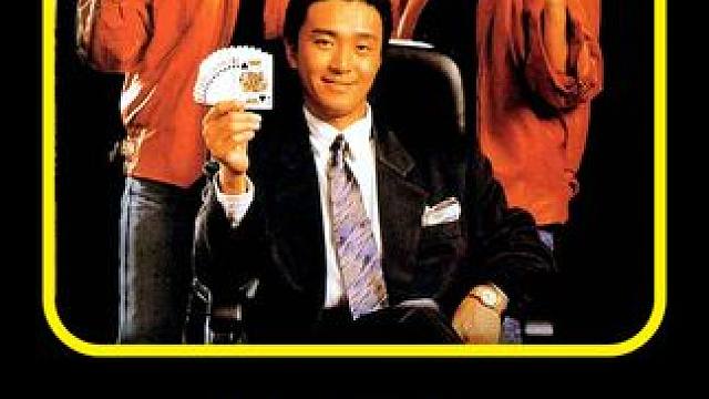 这颗痣好性感啊！ #周星驰 #赌圣