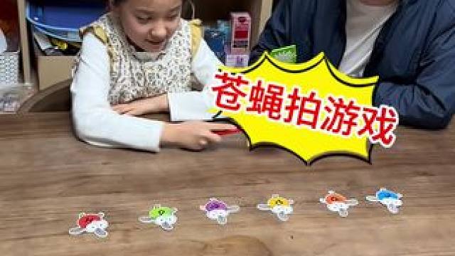看谁反应快，苍蝇拍小游戏，反应力、观察力，亲子互动#亲子游戏 #专注力