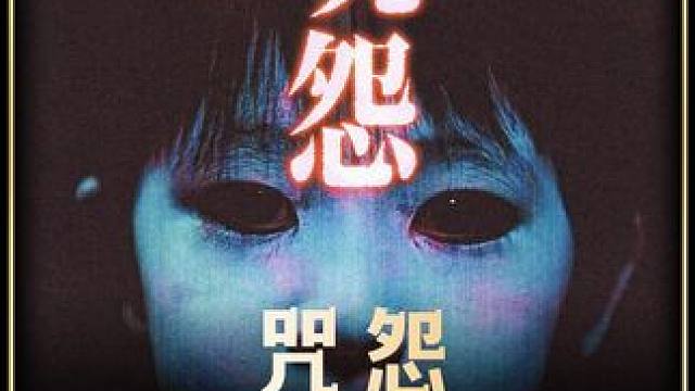 日本最吓人的恐怖电影《咒怨》已经可以看了，胆小勿入全程高能#恐怖电影 #新片速递 #电影推荐