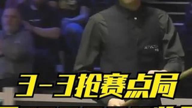 3-3抢赛点局！范争一为了720000奖金玩命进攻，110-16轰翻威尔逊 #斯诺克 #台球 #一杆