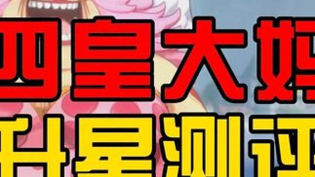 四皇大妈升星测评 @航海王热血航线 