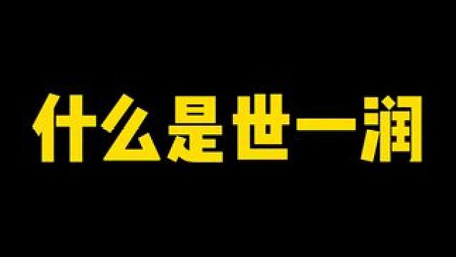 懂不懂世一润的含金量#高能英雄 #全新双英雄版本冰雪之歌