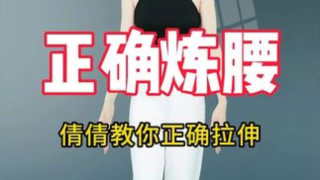 倩倩教你正确炼腰，小动作大作用，不跑不跳，点赞收藏起来吧！#健康 #运动 #倩倩