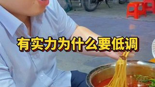 有实力为什么要低调呢？#螺蛳粉