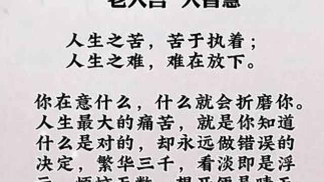 老人言，大智慧:人生之苦，苦于执着，人生之难，难在放下##国学文化 #老人言受益一生 #修心修行 #