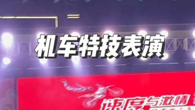 机车特技表演
