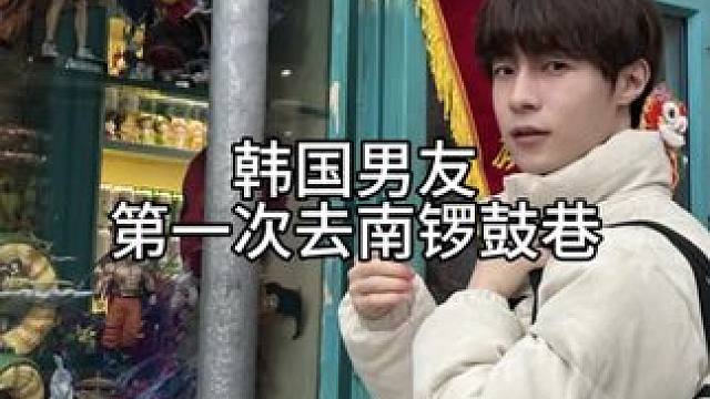 韩国男友在北京南锣鼓巷和旁边吃饭的叔叔们聊上了 哈哈哈哈哈#中韩情侣 #vlog #文化输出 #北京