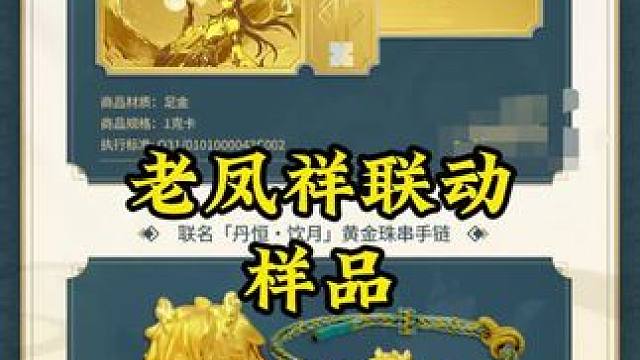 老凤祥联动金钞 手串样品#庸与神的冠冕 #崩坏星穹铁道 #老凤祥 #饮月君