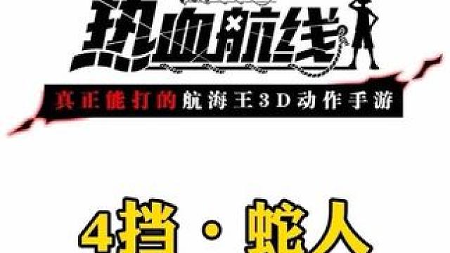 航海王热血航线4挡蛇人路飞究极奥义展示#航海王热血航线 #热血航线新伙伴迎新春 #热血航线蛇人路飞登