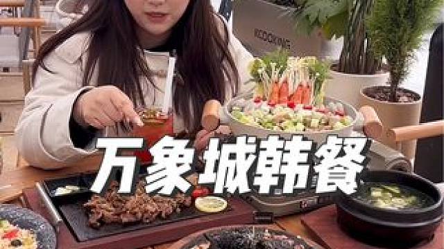 挖到宝了！姐妹们！万象城这家韩餐出黑金系列了#艾特你的饭搭子请你吃 #同城美食 美食推荐官 #