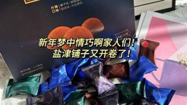 #巧克力 #零食推荐 #追剧小零食 #礼物推荐 #盐津铺子