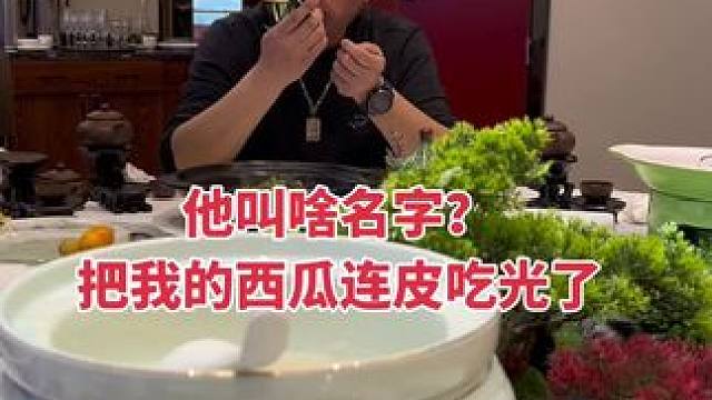 一个酒桌吃饭，他把西瓜全吃了，我要是知道他家在哪里，我一定去吃回来#靓仔 #饭局 #中年人 #这店环